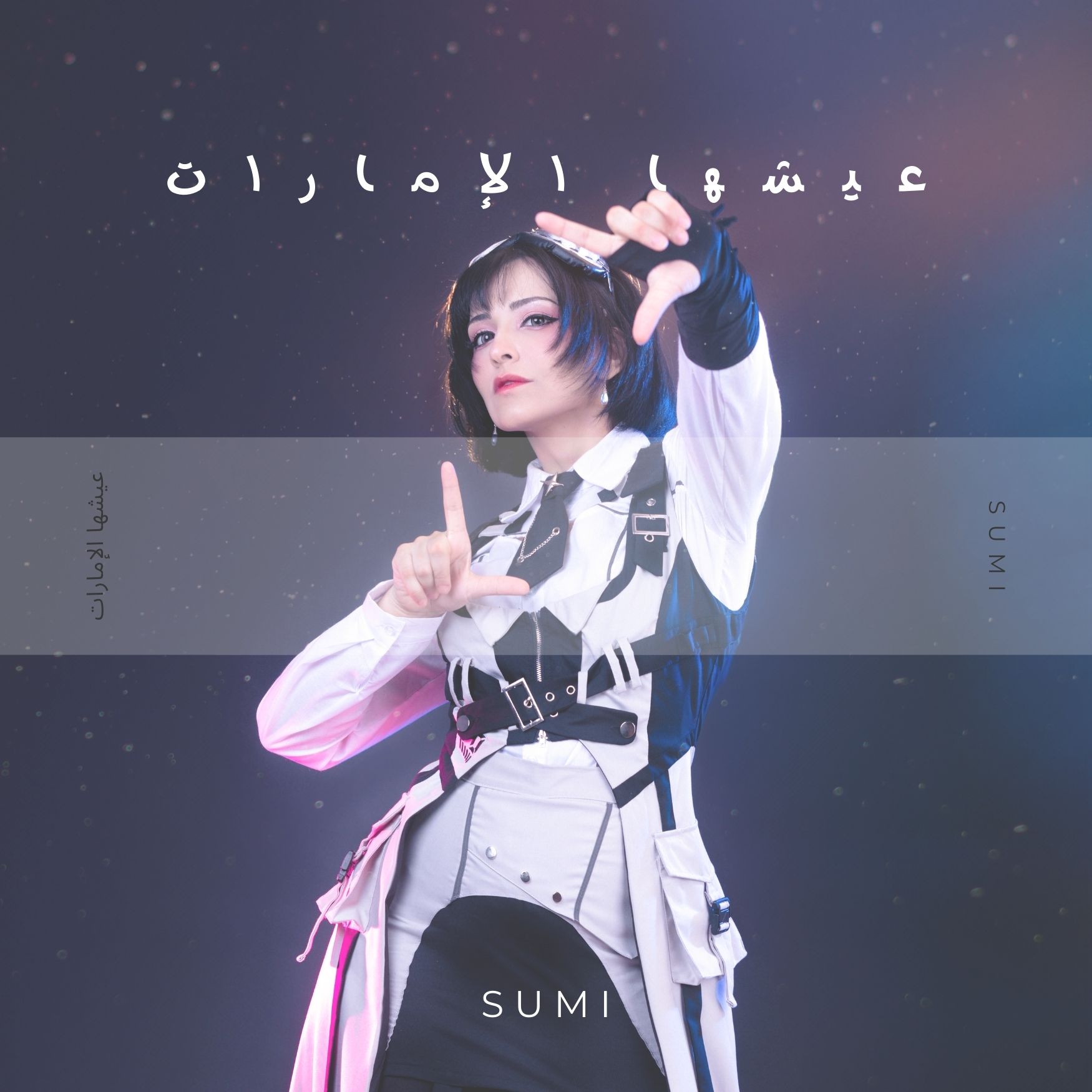 عيشها الإمارات — cover